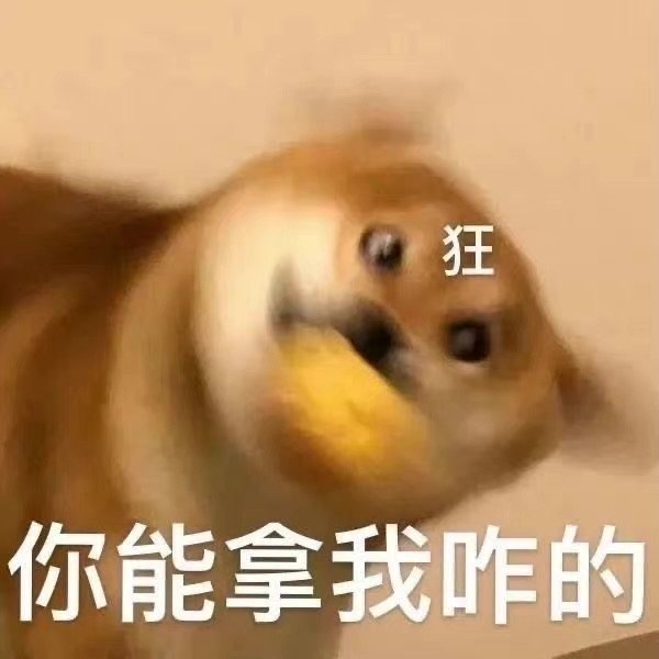 狂你能拿我咋的