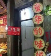 一人一元的卫生间。 一人一元的卫生间。