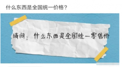 “你们知道，什么东西的零售价是全国统一的？”哈哈哈哈哈，原来有这么多呀～