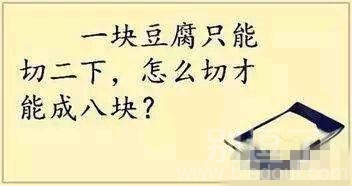 怎么切两刀,把豆腐切成八块? 怎么切两刀,把豆腐切成八块?