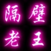 隔壁老王的笑话段子 隔壁老王的笑话段子