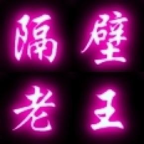 隔壁老王的笑话段子 隔壁老王的笑话段子