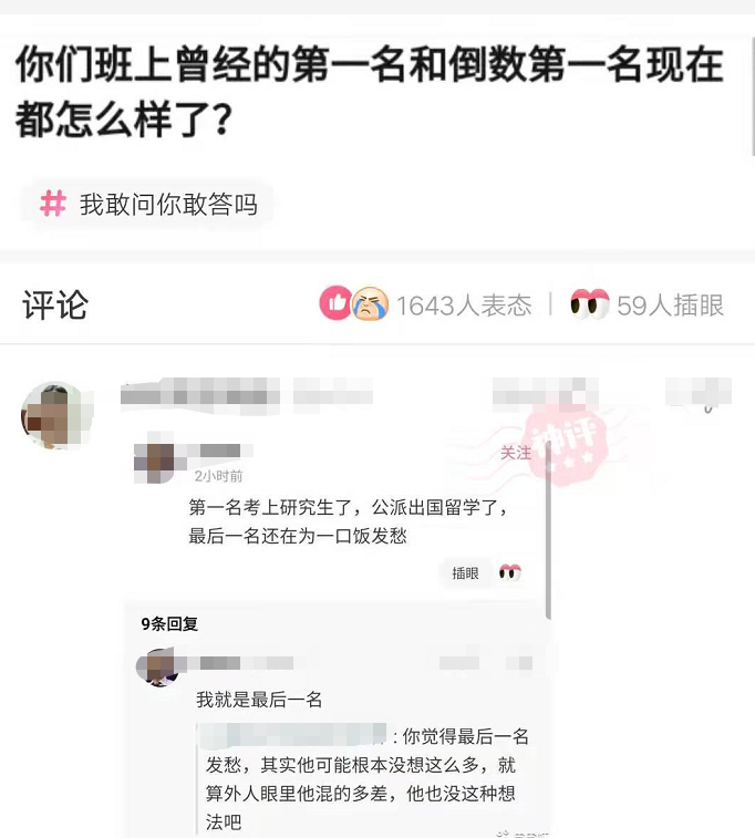 “你们班上曾经的第一名和倒数第一，现在怎么样了？”网友的回复过于真实了！哈哈哈