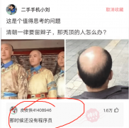 “清朝一律要求留辫子，那秃顶的人怎么办？”哈哈哈哈神评无敌了！