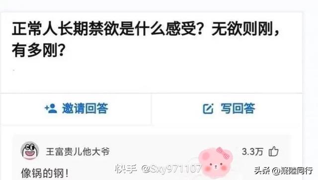 爆笑神回复:正常人长期禁欲是什么感受?无欲则刚,有多刚? 爆笑神回复:正常人长期禁欲是什么感受?无欲则刚,有多刚?