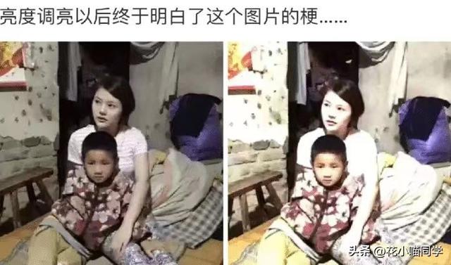 “只有将亮度调亮,才能看懂的梗!”哈哈哈,终于看出来了 “只有将亮度调亮,才能看懂的梗!”哈哈哈,终于看出来了