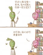 开心幽默漫画组图3张。