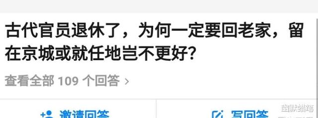 “古代官员为什么退休了一定要回老家？”哈哈哈网友很懂啊