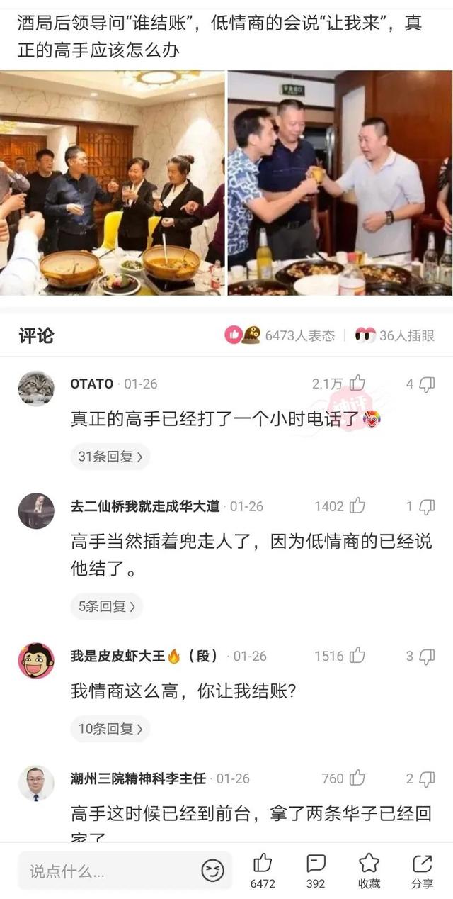酒局后领导问我谁结账,低情商只会说我来结,高情商这样回复才行 酒局后领导问我谁结账,低情商只会说我来结,高情商这样回复才行