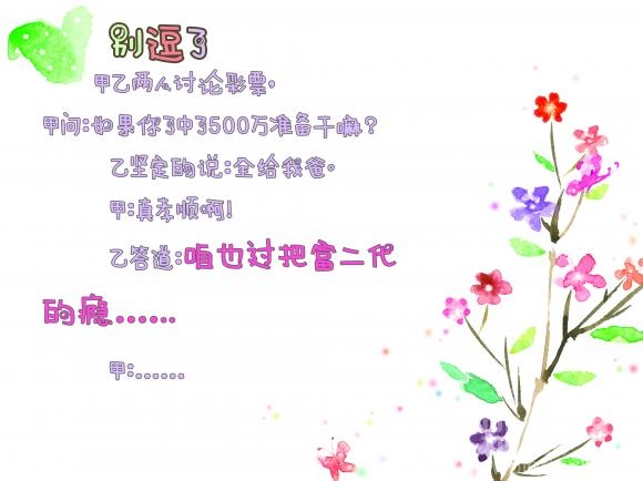 咱也过把富二代的瘾啊 咱也过把富二代的瘾啊