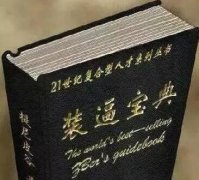 21世纪装逼宝典