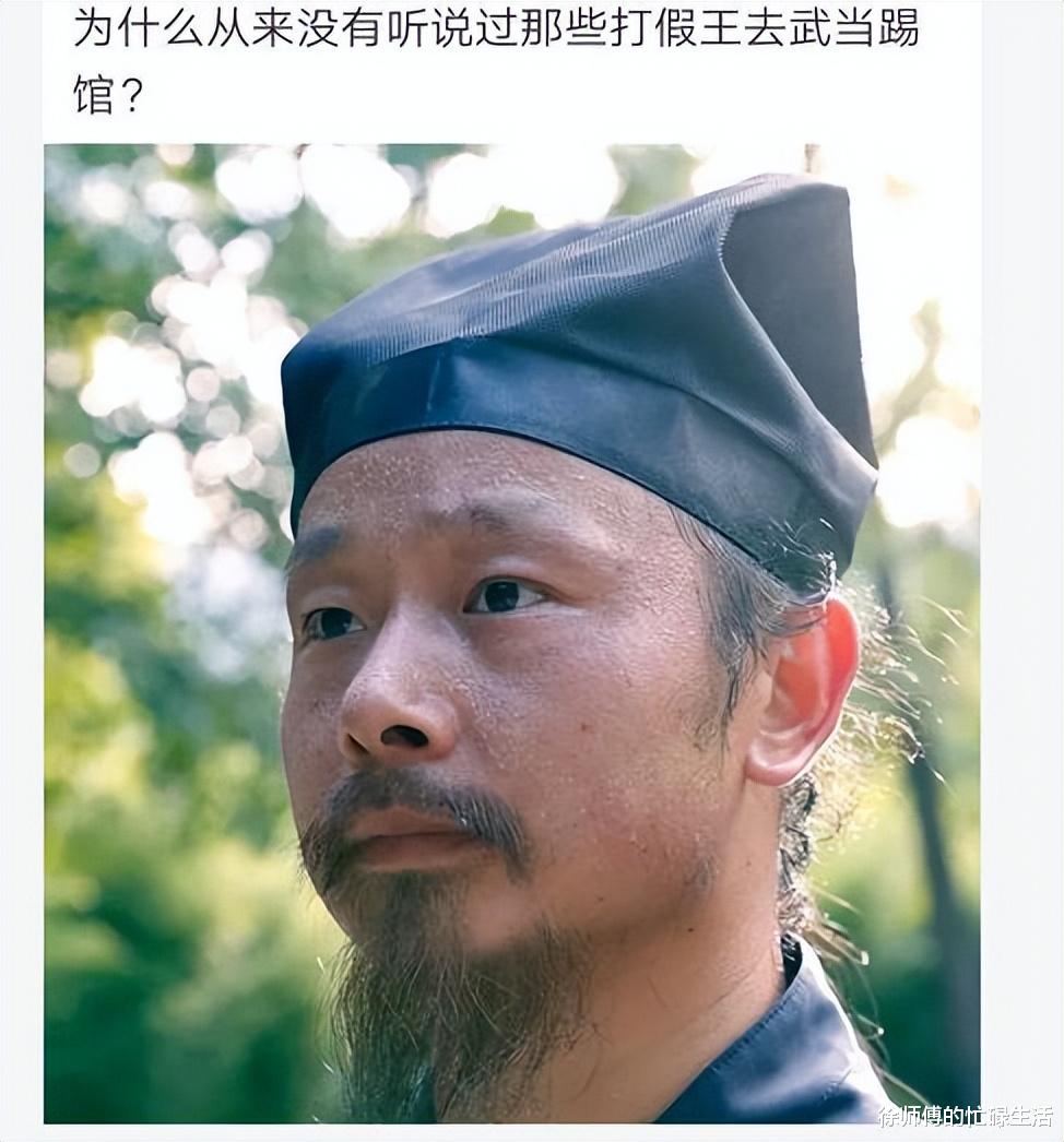 “为什么从来没有听说过,那些打假王去武当踢馆?” “为什么从来没有听说过,那些打假王去武当踢馆?”