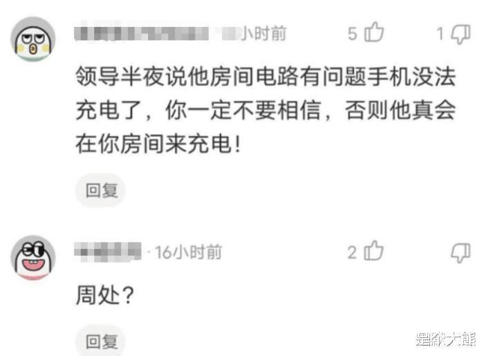 “陪女领导出差,需要注意点什么呢?”评论区套路挺深!哈哈哈 “陪女领导出差,需要注意点什么呢?”评论区套路挺深!哈哈哈