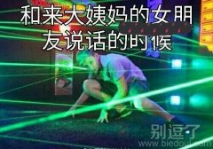 说话得处处小心呀