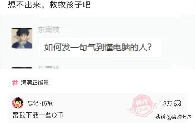 神评爆笑合集:如何一句话气到懂电脑的人?给我下载一些QQ币 神评爆笑合集:如何一句话气到懂电脑的人?给我下载一些QQ币