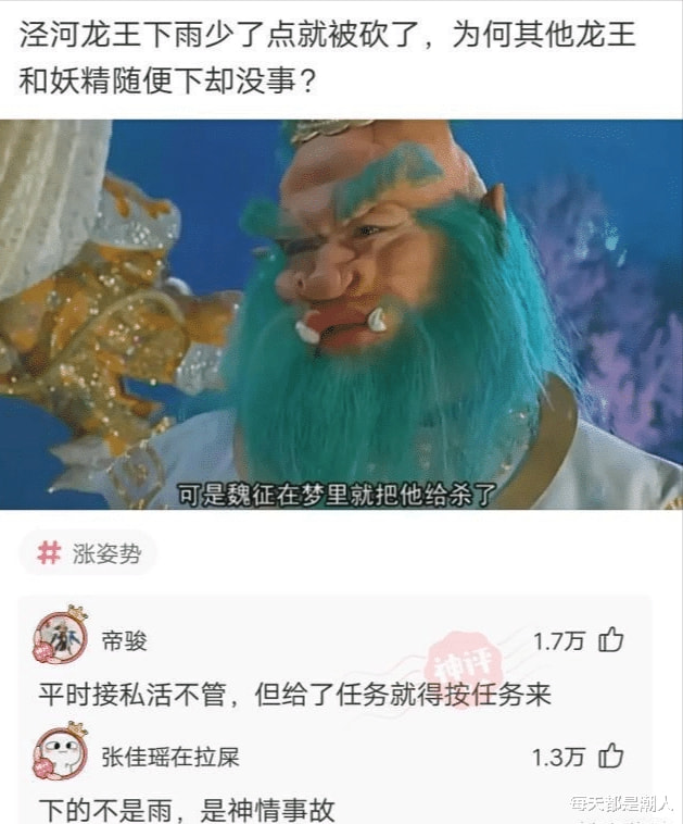 神回复：泾河龙王下雨少了点就被砍了，为何其他龙王和妖精随便下却没事？
