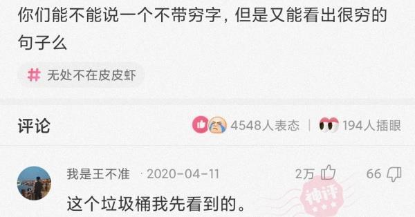 神回复:你们能不能说一个不带穷字,但是又能看出很穷的句子么? 神回复:你们能不能说一个不带穷字,但是又能看出很穷的句子么?