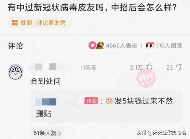 神回复:有人中过新冠病毒吗,中招后会怎样?神评这是要笑死我啊 神回复:有人中过新冠病毒吗,中招后会怎样?神评这是要笑死我啊