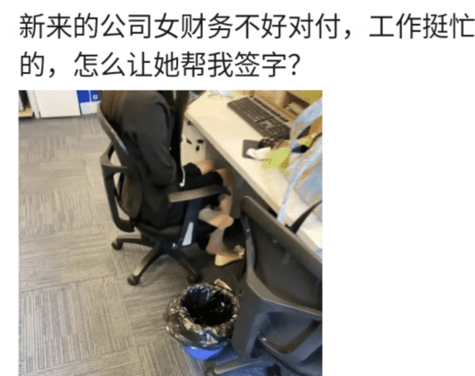 “公司女财务挺忙,咋提醒她帮忙签个字?” “公司女财务挺忙,咋提醒她帮忙签个字?”