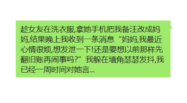 趁女友洗衣服，拿她的手机把我备注改成妈妈，结果我收到一条消息