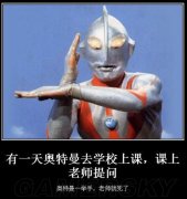 奥特曼的笑话 奥特曼的笑话