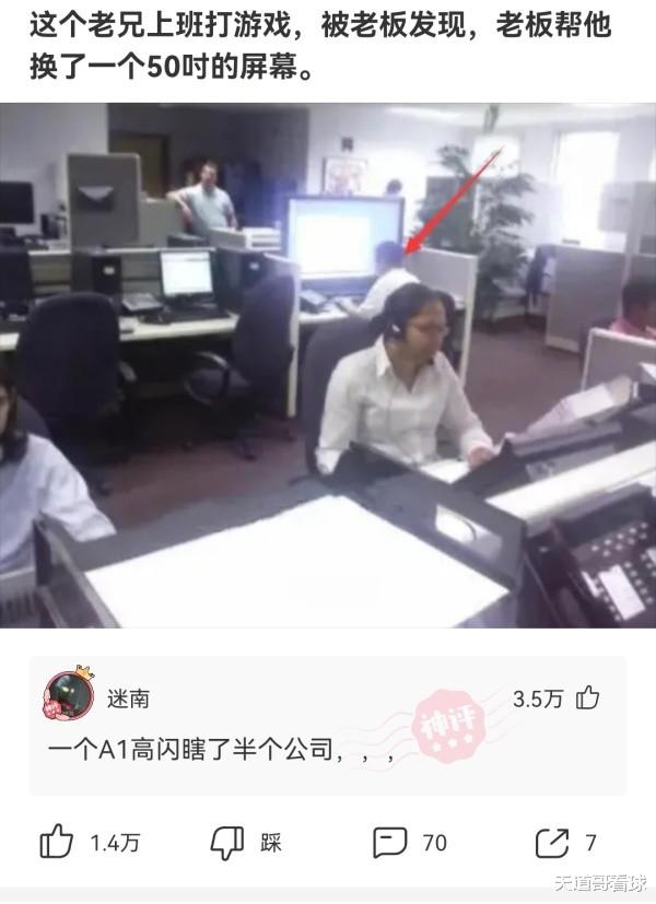 “这个老兄上班打游戏,被老板发现,老板帮他换了一个50寸的屏幕!”哈哈哈 “这个老兄上班打游戏,被老板发现,老板帮他换了一个50寸的屏幕!”哈哈哈