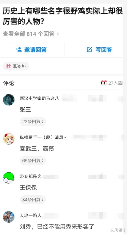 “历史上有哪些名字很野鸡，实际上却很厉害的人物？”哈哈哈无所不知的网友们！