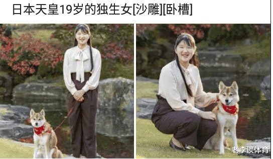 “日本天皇19岁独生女照片流出，怎么看上去这么眼熟”哈哈哈哈！