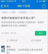 怎样才能做到不在乎别人的谩骂