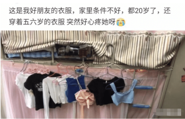 “女室友都20岁了，还穿着五六岁的衣服，是家境不好吗？”哈哈哈...