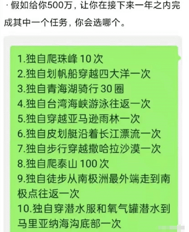 “给你500万，但你在一年之内必须完成下面一个任务，你会怎么选？”哈哈哈哈