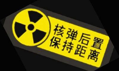 霸气车贴：核弹后置，保持车距