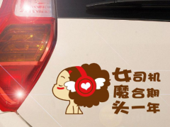 实习女司机，搞笑车贴 磨合期第一年