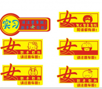 女司机新手车贴 女司机新手车贴