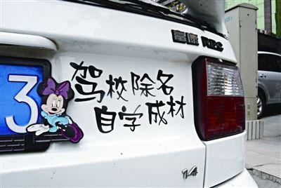 搞笑车贴:驾校除名,自学成才! 搞笑车贴:驾校除名,自学成才!