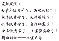 得出结论——不宜开学