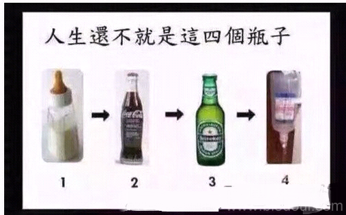 人生还不就是这四个瓶子?? 人生还不就是这四个瓶子??