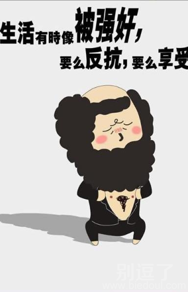 生活有时就像被强奸