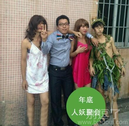 年底人妖聚会的时候。 年底人妖聚会的时候。