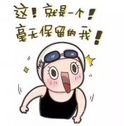 新一代网红傅园慧表情包