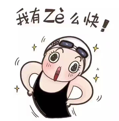 新一代网红傅园慧表情包