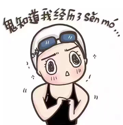 新一代网红傅园慧表情包