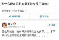 “为什么现在的肌肉男不被女孩子喜欢？”网友回复太真实！哈哈哈哈