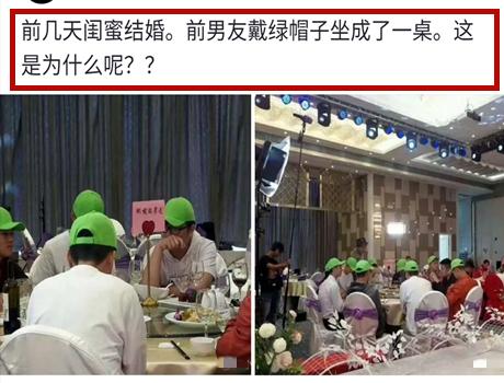 “闺蜜结婚,前男友们戴绿帽坐了一桌,新娘的脸都绿了”哈哈哈 “闺蜜结婚,前男友们戴绿帽坐了一桌,新娘的脸都绿了”哈哈哈