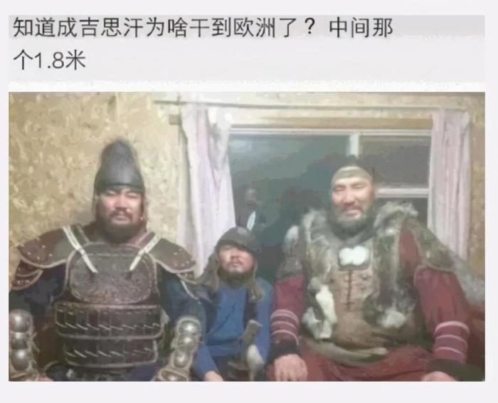 “为什么成吉思汗能干到欧洲?”中间那个1.8米!哈哈哈哈 “为什么成吉思汗能干到欧洲?”中间那个1.8米!哈哈哈哈