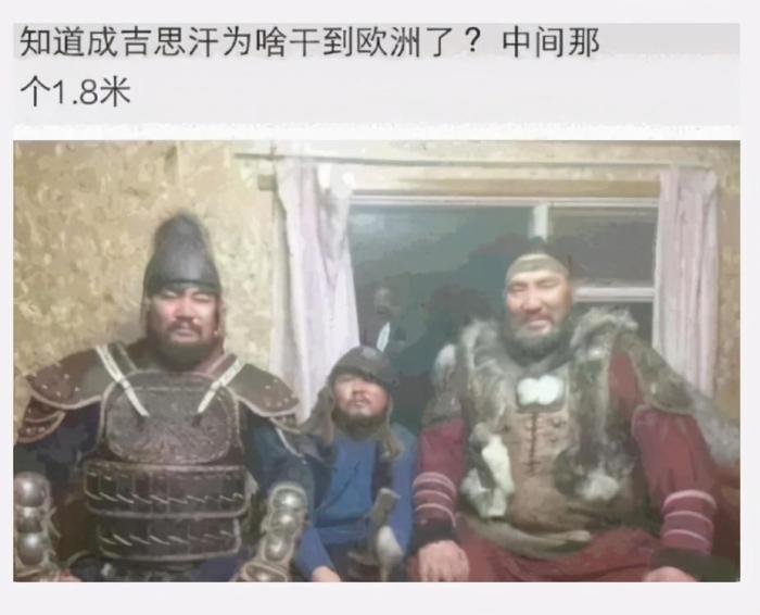 “为什么成吉思汗能干到欧洲？”中间那个1.8米！哈哈哈哈