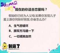 现在的你适合恋爱吗？