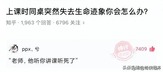 神评爆笑合集:上课时,同桌突然失去生命迹象,你会怎么办? 神评爆笑合集:上课时,同桌突然失去生命迹象,你会怎么办?
