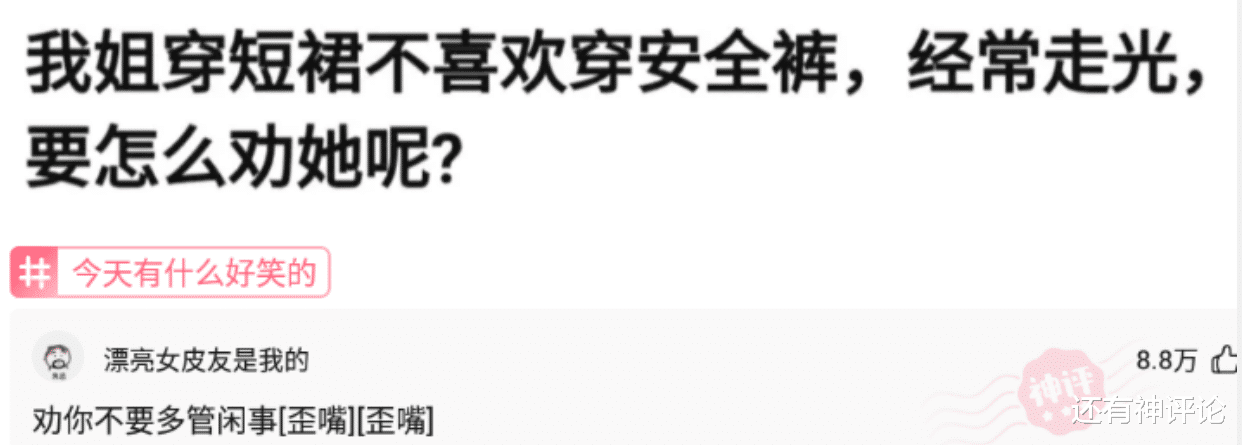 我姐喜欢穿短裤,还不穿安全裤怎么办?网友:劝你不要多管闲事 我姐喜欢穿短裤,还不穿安全裤怎么办?网友:劝你不要多管闲事