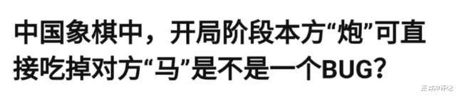 下象棋的时候,开局炮直接吃掉马是不是bug?车:我真是谢谢你了 下象棋的时候,开局炮直接吃掉马是不是bug?车:我真是谢谢你了